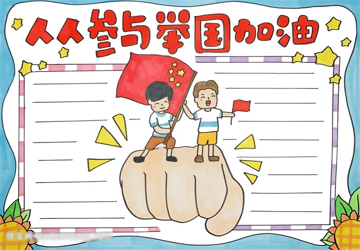 为祖国加油的手抄报