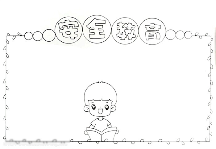 以安全教育为主题手抄报-图1