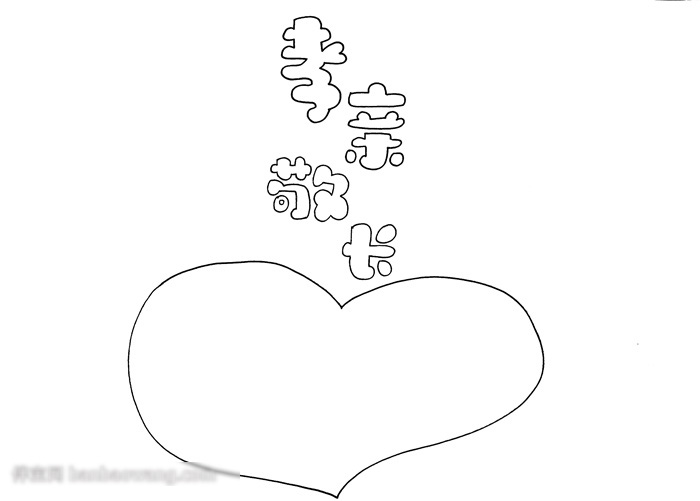 孝亲孝长的手抄报怎么画-图1