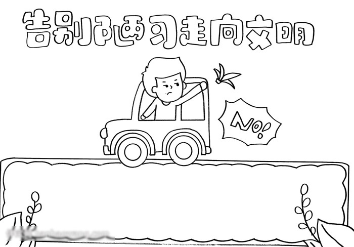 怎么画关于文明的手抄报-图2