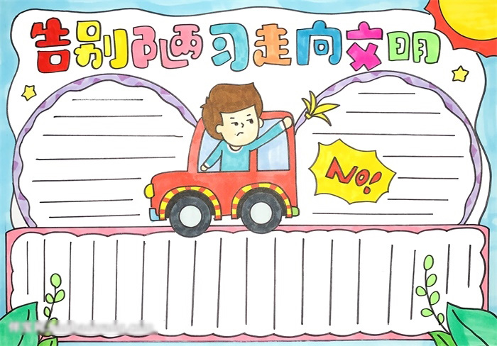 怎么画关于文明的手抄报