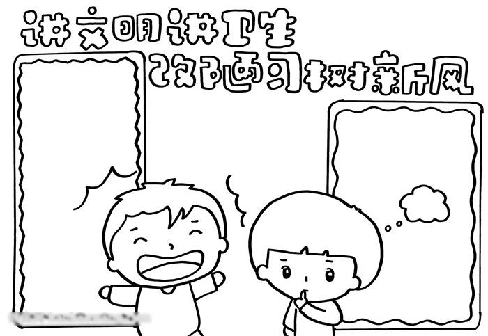 讲文明讲卫生的手抄报怎么画好看-图2