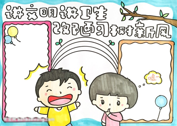 讲文明讲卫生的手抄报怎么画好看-图3