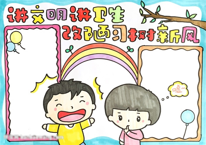 讲文明讲卫生的手抄报怎么画好看-图4