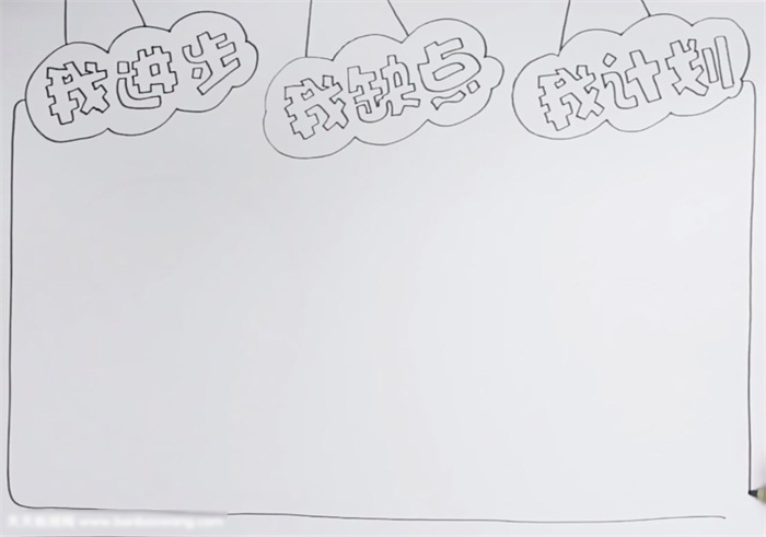 关于我进步我缺点我计划的手抄报怎么画-图1