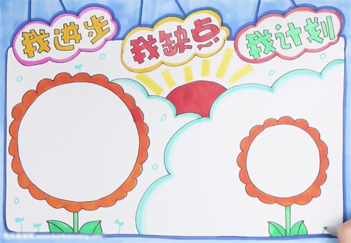 关于我进步我缺点我计划的手抄报怎么画-图4