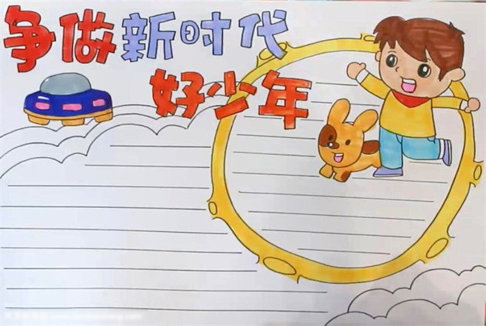 简单易画的新时代好少年手抄报-图4