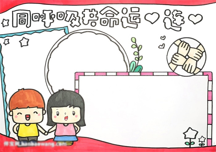怎么画共命运心连心手抄报-图3