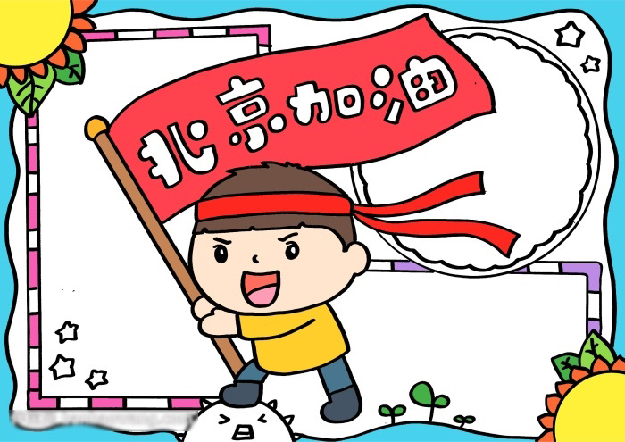 好看的北京加油手抄报-图3