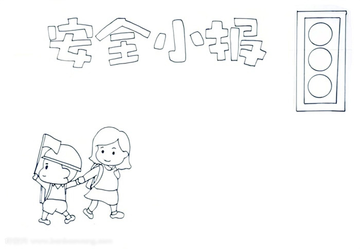 怎么画简单的安全小报-图1