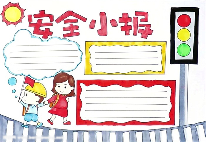 怎么画简单的安全小报