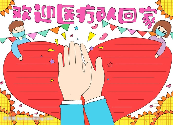 好看的欢迎医疗队回家手抄报