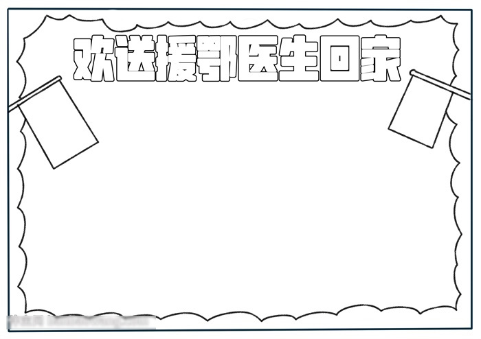 欢送返回的手抄报要怎么画-图1