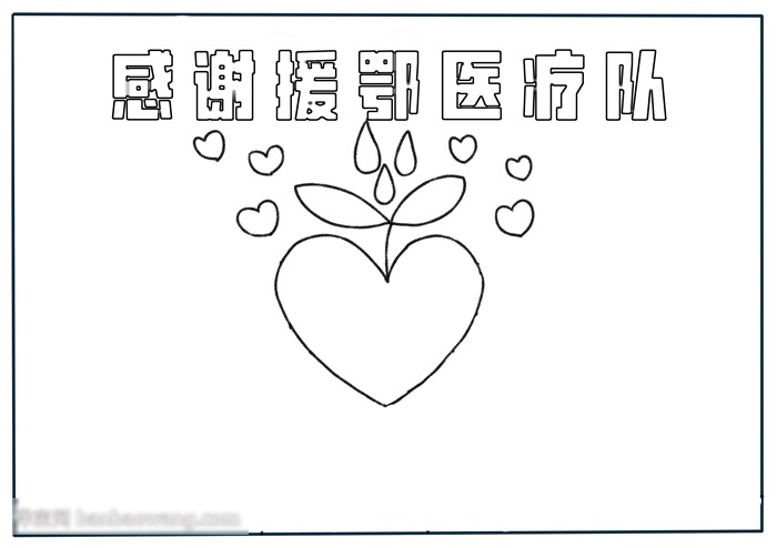 以感谢为主题的手抄报-图1