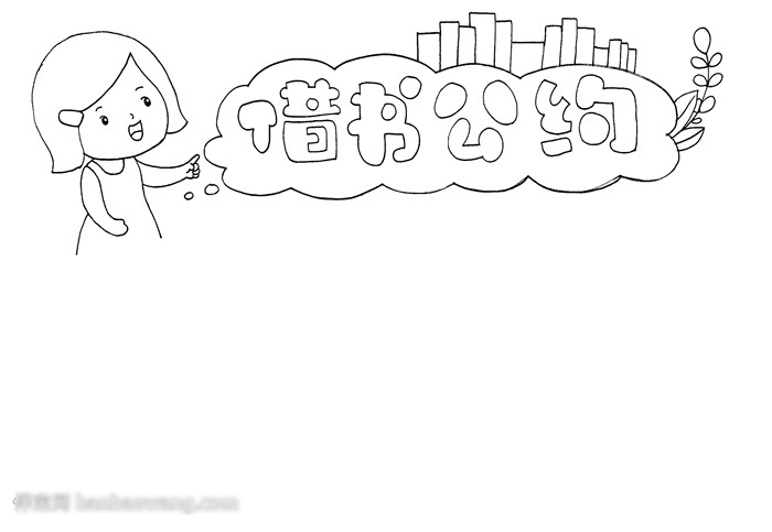 关于借书公约的手抄报怎样画-图1