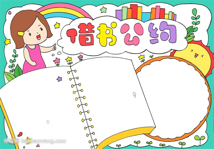 关于借书公约的手抄报怎样画-图4