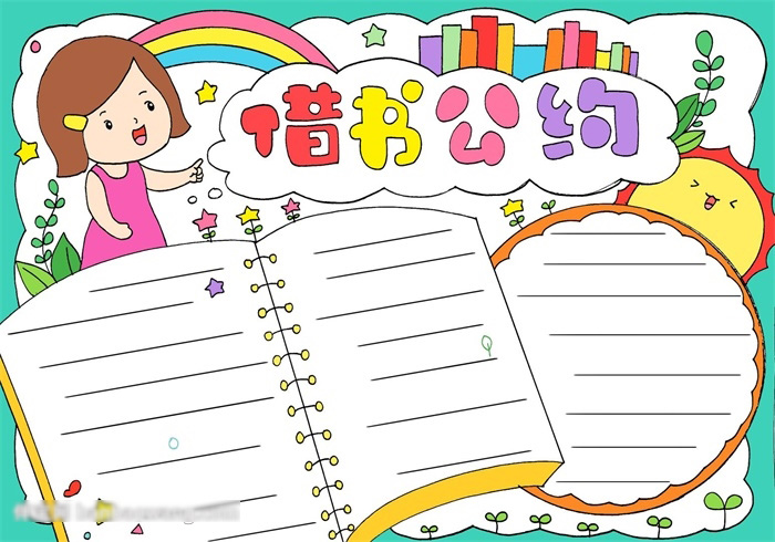 关于借书公约的手抄报怎样画
