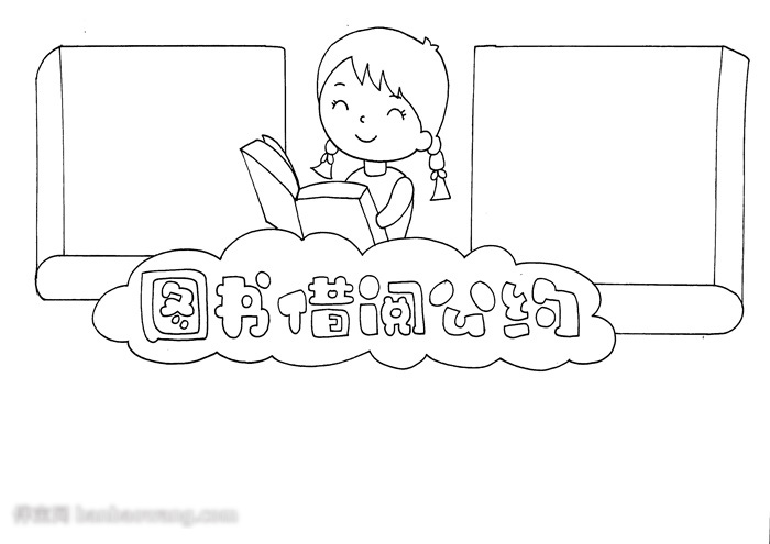 很有人气的图书借阅公约手抄报-图2