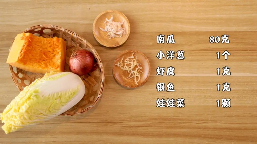 第1步：准备食材：南瓜80克，娃娃菜1小棵，小洋葱1个，虾皮1克，银鱼1克
