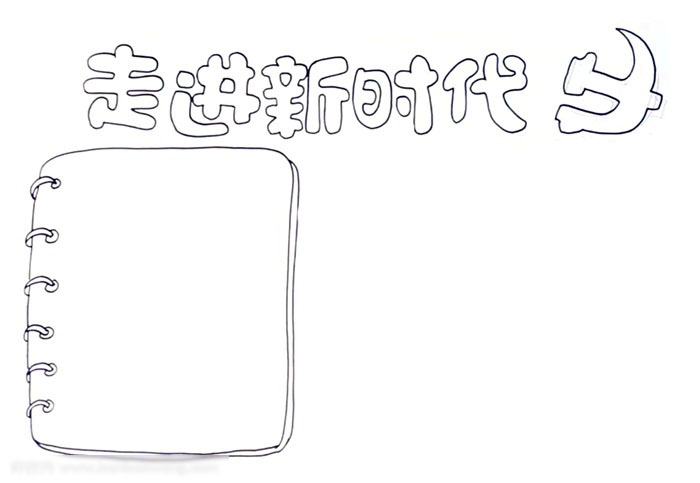 走进新时代手抄报的教程-图1