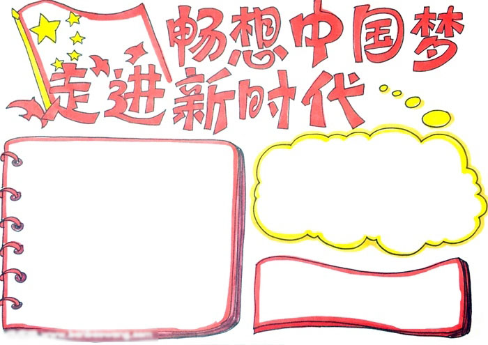 走进新时代手抄报绘画教程-图4