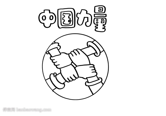 简单好看的中国力量手抄报-图1