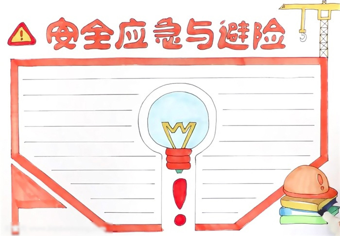 安全应急手抄报这样画好看-图4