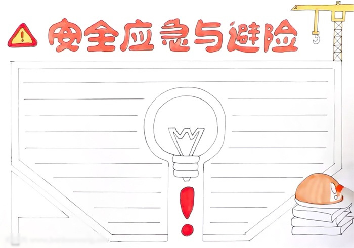 安全应急手抄报这样画好看-图3