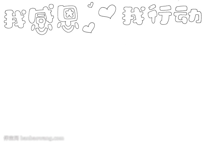 关于感恩的手抄报怎么画好看-图1