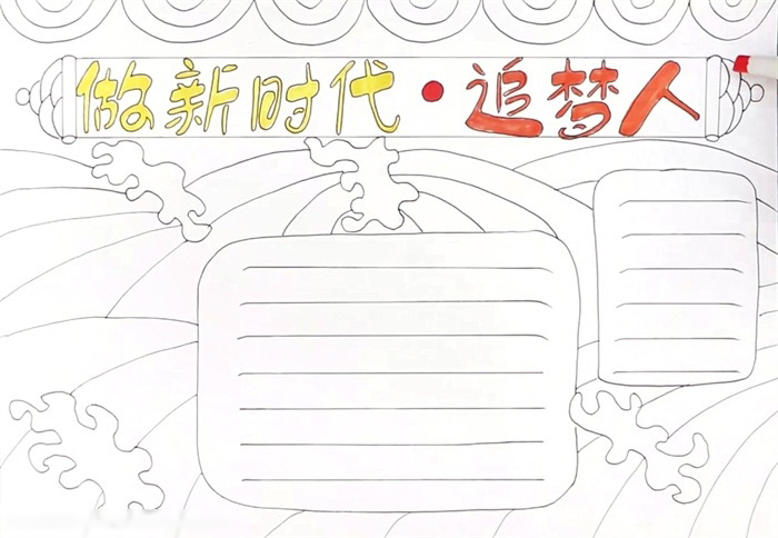 时代追梦人的手抄报怎么画-图4