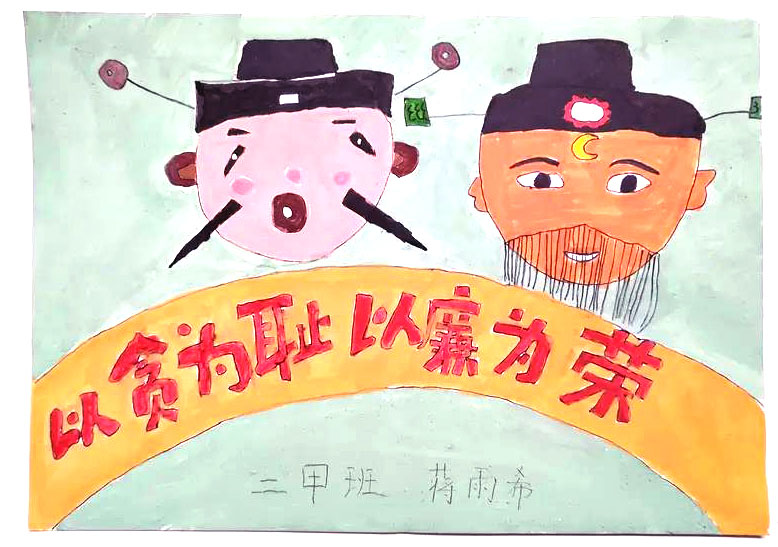 清正廉洁儿童创意画-图1