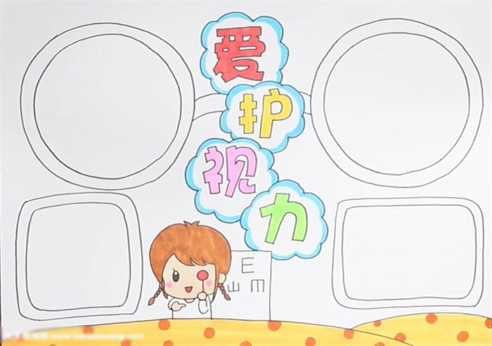 关于爱护视力的主题手抄报教程-图3