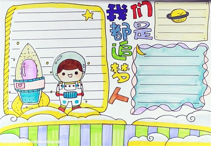 怎么画我们都是追梦人的手抄报