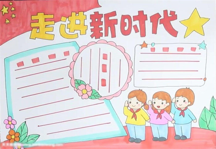 关于走进新时代的手抄报