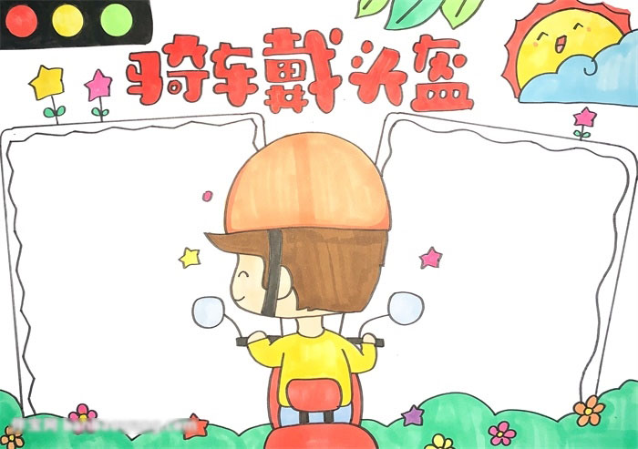 骑车戴头盔的手抄报教程-图3