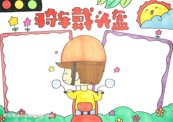 骑车戴头盔的手抄报教程-图4