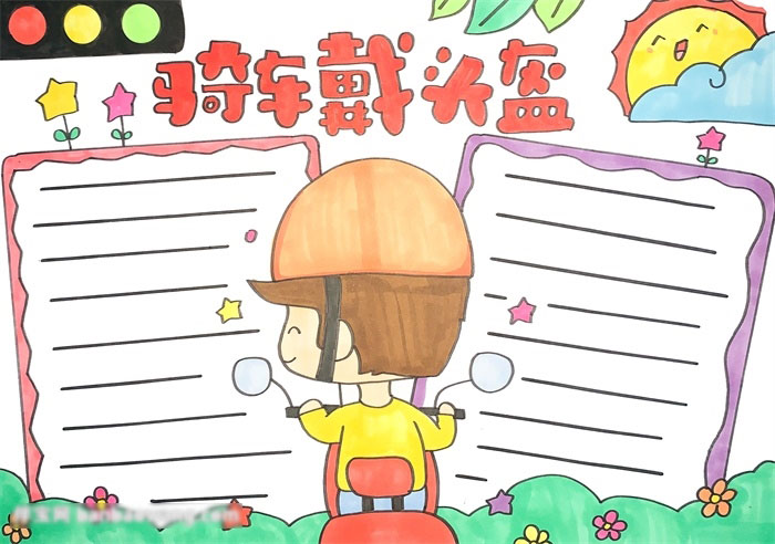 骑车戴头盔的手抄报教程