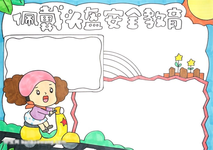 关于安全教育的手抄报-图3