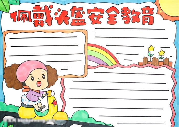 关于安全教育的手抄报