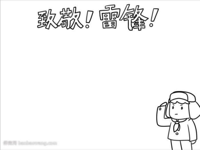 致敬雷锋同志的手抄报教程-图1