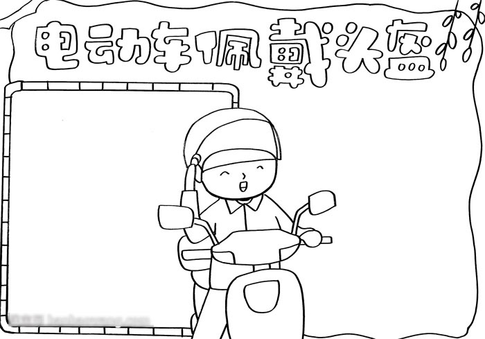 关于佩戴头盔的手抄报-图2