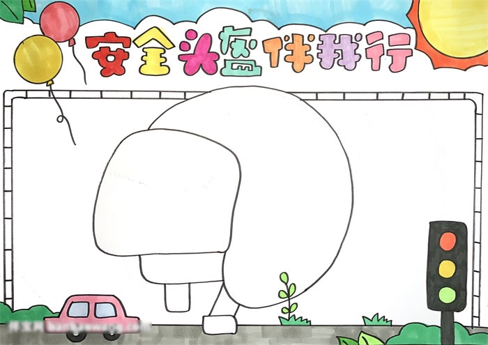 如何画安全头盔伴我行的手抄报-图3