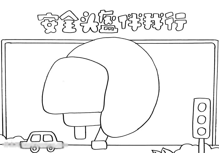 如何画安全头盔伴我行的手抄报-图2