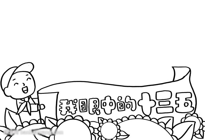 如何画十三五手抄报-图1