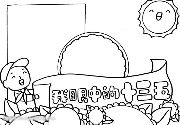 如何画十三五手抄报-图2