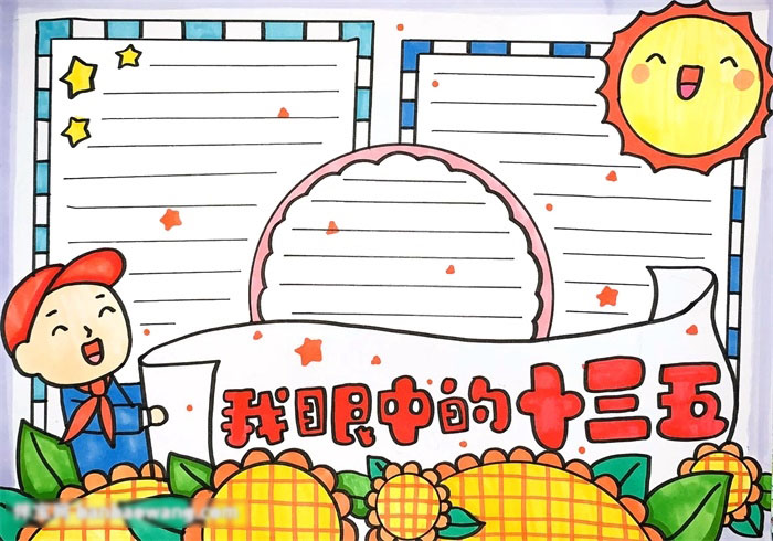 如何画十三五手抄报