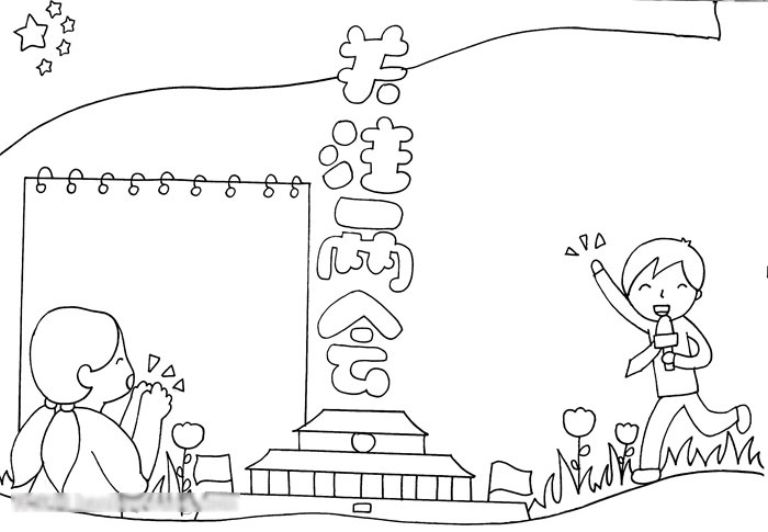 关注两会的手抄报怎么画好看-图2