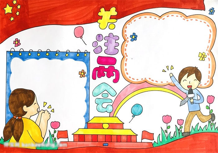 关注两会的手抄报怎么画好看-图4