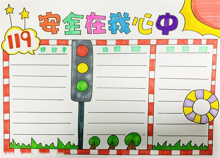 安全在我心中手抄报怎么画简单