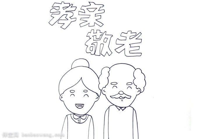 老亲敬老的手抄报怎么画好看-图1